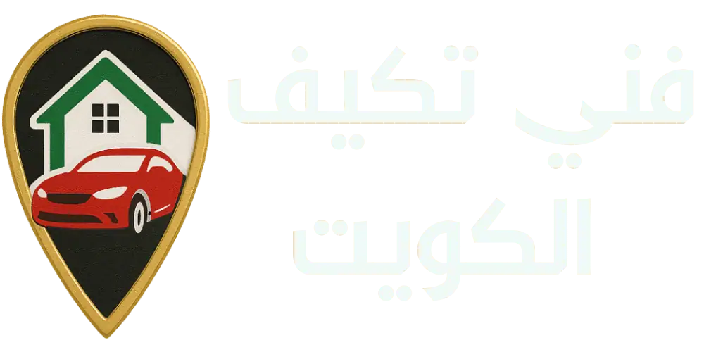 فني تكييف في الكويت – تركيب وصيانة المكيفات 24 ساعة